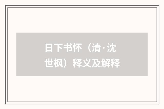 日下书怀（清·沈世枫）释义及解释