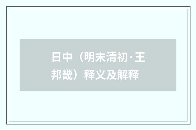 日中（明末清初·王邦畿）释义及解释