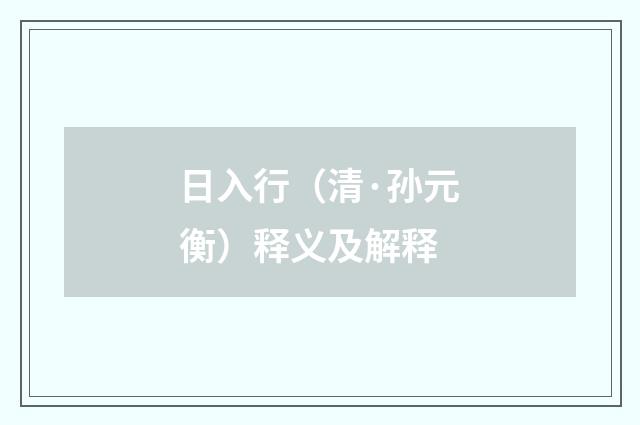 日入行（清·孙元衡）释义及解释