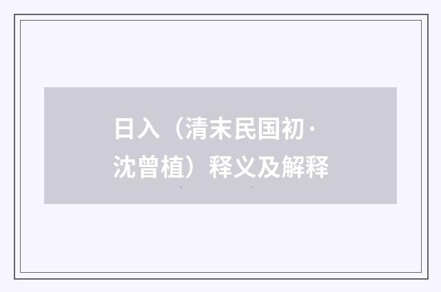 日入（清末民国初·沈曾植）释义及解释