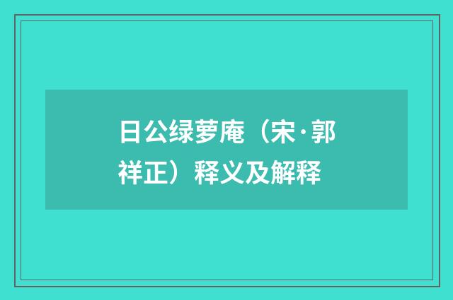 日公绿萝庵（宋·郭祥正）释义及解释
