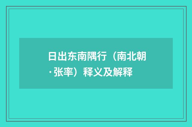 日出东南隅行（南北朝·张率）释义及解释
