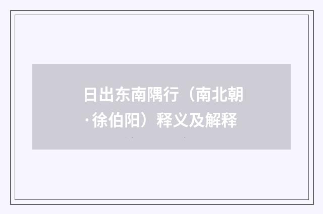 日出东南隅行（南北朝·徐伯阳）释义及解释