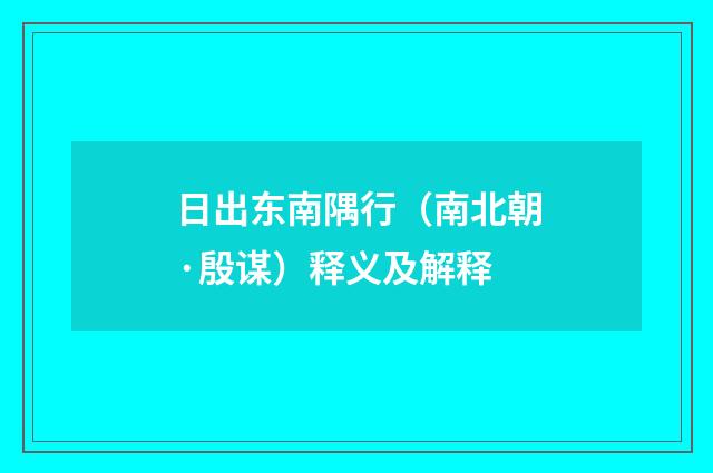 日出东南隅行（南北朝·殷谋）释义及解释