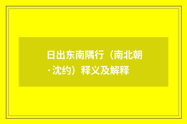 日出东南隅行（南北朝·沈约）释义及解释