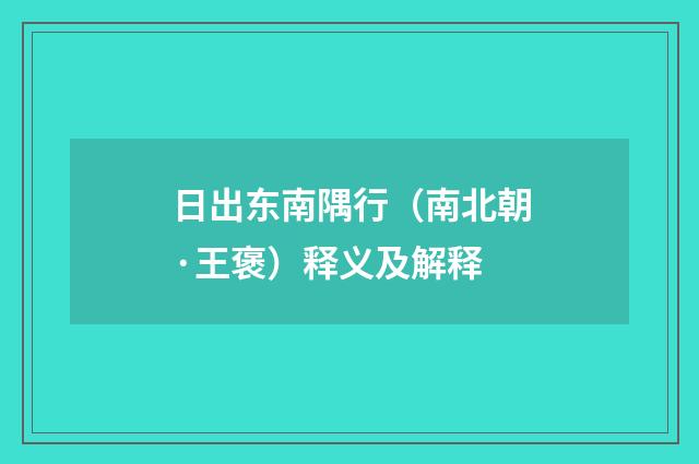 日出东南隅行（南北朝·王褒）释义及解释