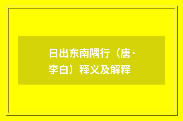 日出东南隅行（唐·李白）释义及解释