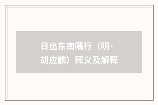 日出东南隅行（明·胡应麟）释义及解释