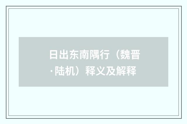 日出东南隅行（魏晋·陆机）释义及解释
