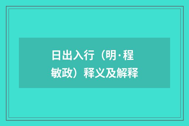 日出入行（明·程敏政）释义及解释