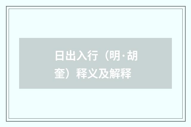 日出入行（明·胡奎）释义及解释