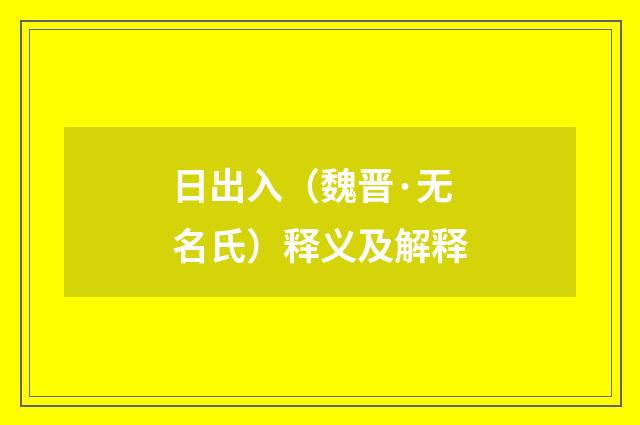日出入（魏晋·无名氏）释义及解释