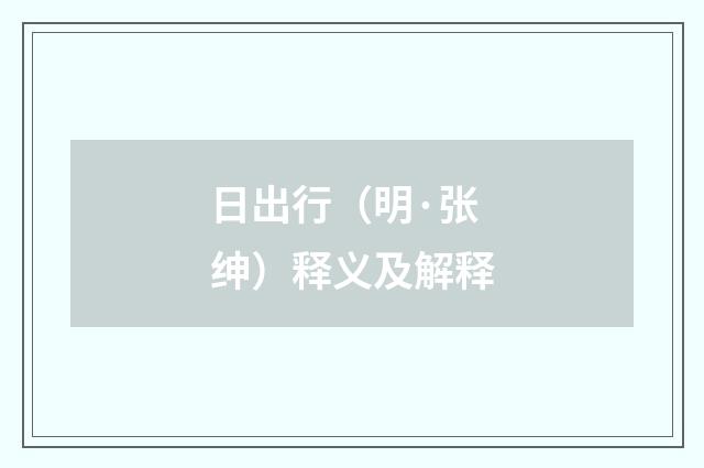 日出行（明·张绅）释义及解释