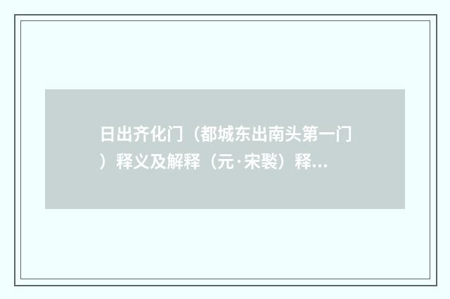 日出齐化门（都城东出南头第一门）释义及解释（元·宋褧）释义及解释