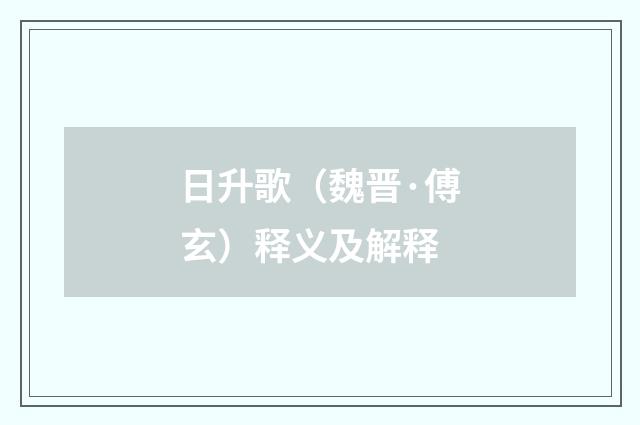 日升歌（魏晋·傅玄）释义及解释