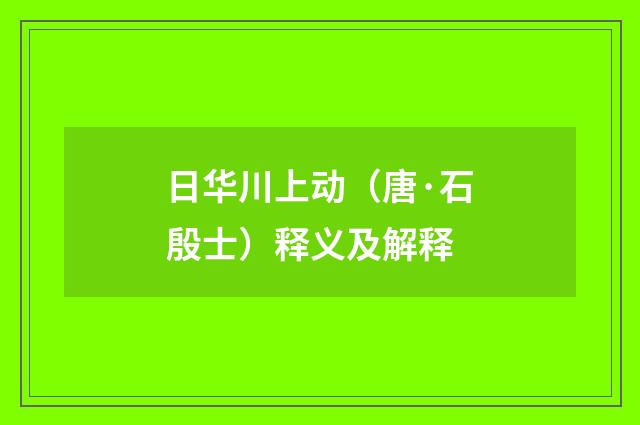 日华川上动（唐·石殷士）释义及解释