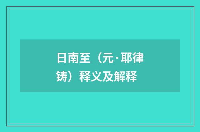 日南至（元·耶律铸）释义及解释