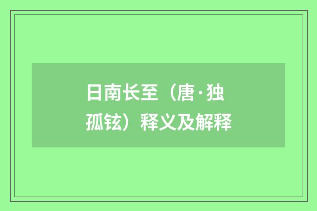 日南长至（唐·独孤铉）释义及解释