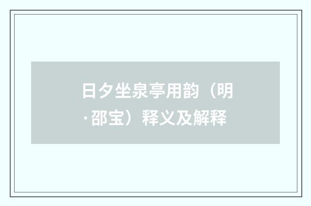 日夕坐泉亭用韵（明·邵宝）释义及解释