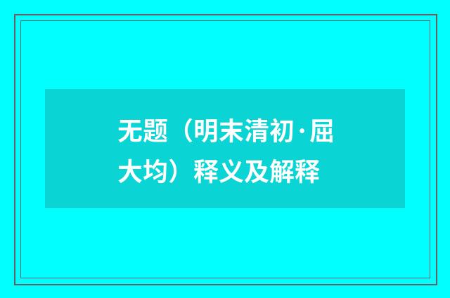 无题（明末清初·屈大均）释义及解释