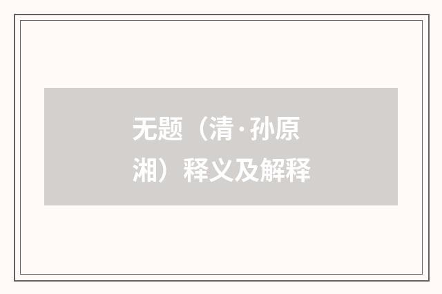 无题（清·孙原湘）释义及解释