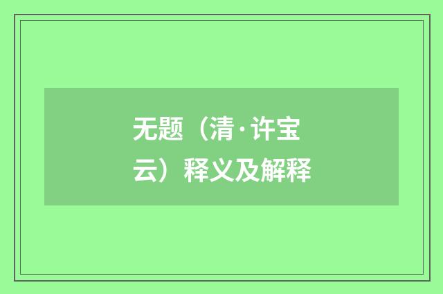无题（清·许宝云）释义及解释