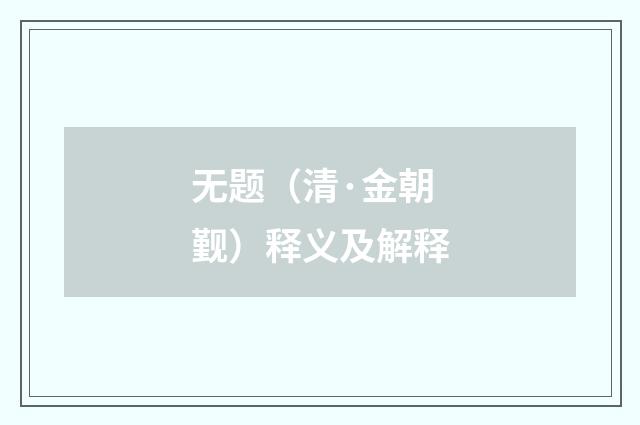无题（清·金朝觐）释义及解释