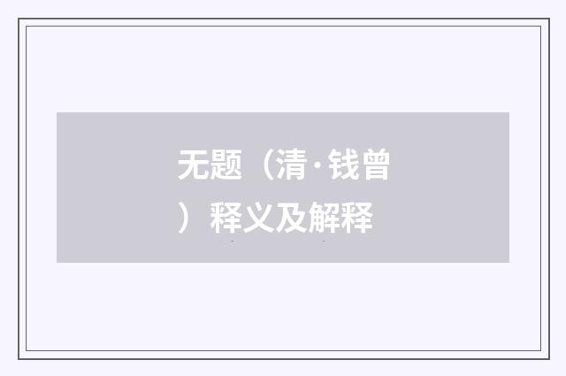 无题（清·钱曾）释义及解释