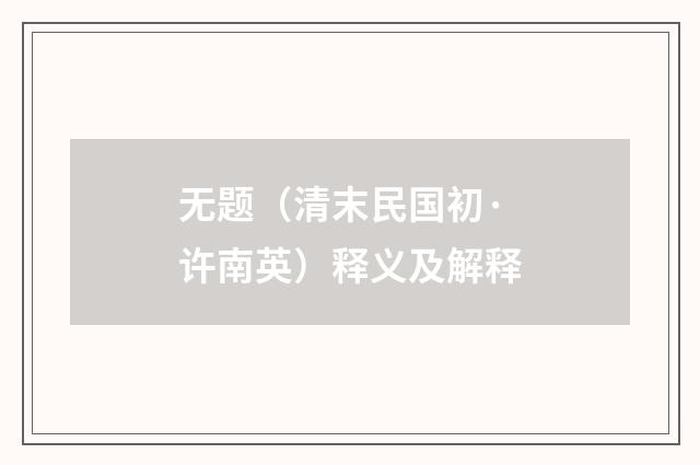 无题（清末民国初·许南英）释义及解释