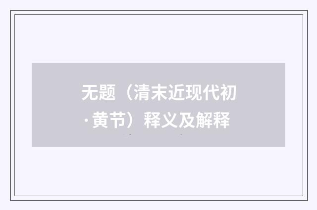 无题（清末近现代初·黄节）释义及解释