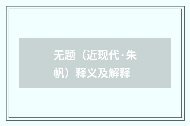 无题（近现代·朱帆）释义及解释