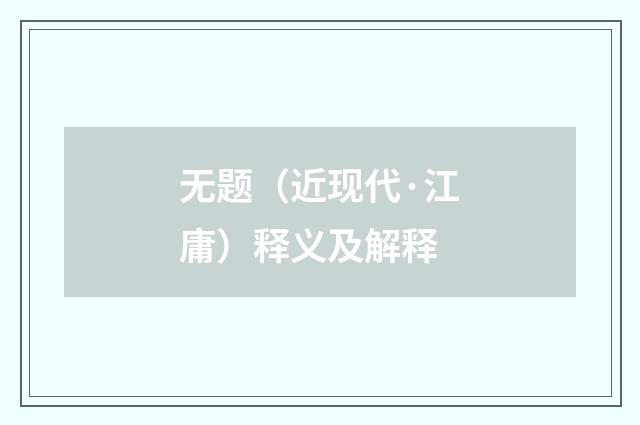 无题（近现代·江庸）释义及解释