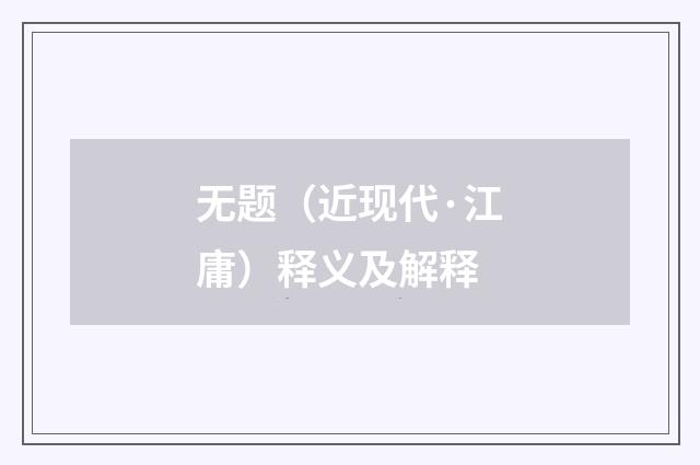 无题（近现代·江庸）释义及解释