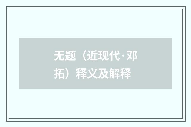 无题（近现代·邓拓）释义及解释