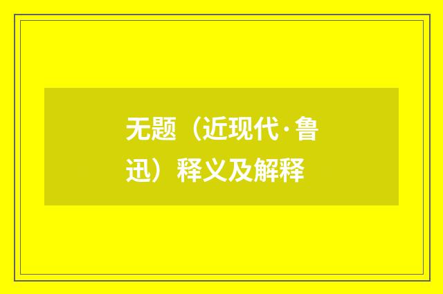 无题（近现代·鲁迅）释义及解释