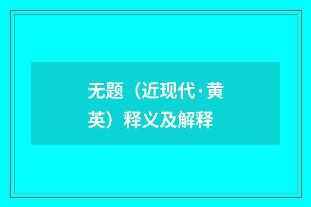 无题（近现代·黄英）释义及解释