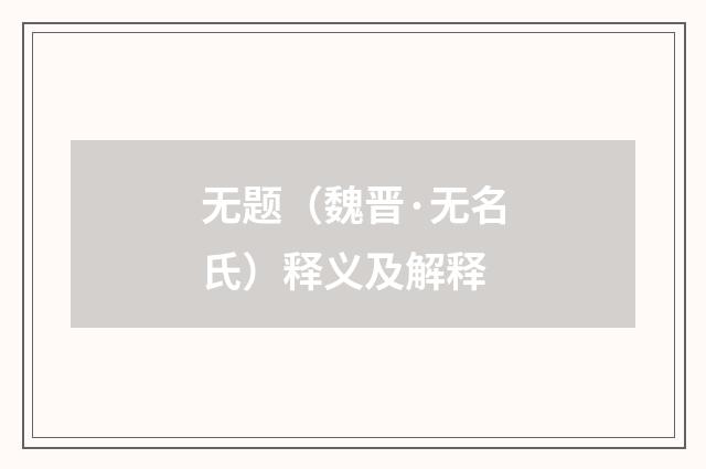 无题（魏晋·无名氏）释义及解释