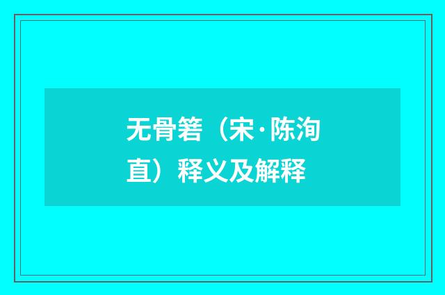 无骨箬（宋·陈洵直）释义及解释