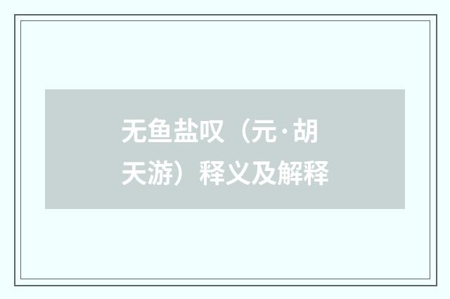 无鱼盐叹（元·胡天游）释义及解释