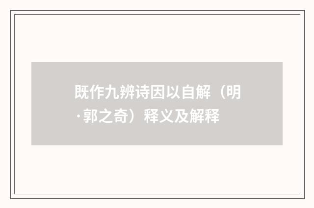 既作九辨诗因以自解（明·郭之奇）释义及解释