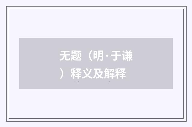 无题（明·于谦）释义及解释