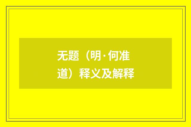 无题（明·何准道）释义及解释