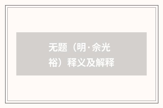 无题（明·佘光裕）释义及解释