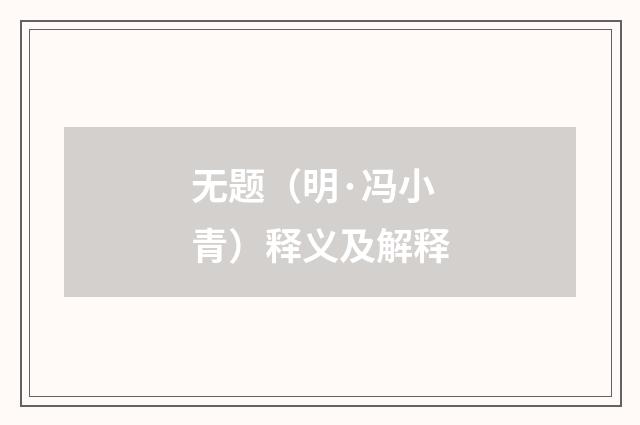 无题（明·冯小青）释义及解释
