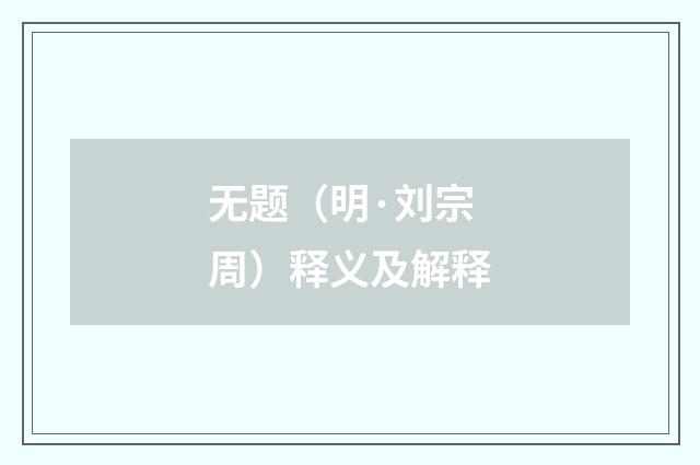 无题（明·刘宗周）释义及解释