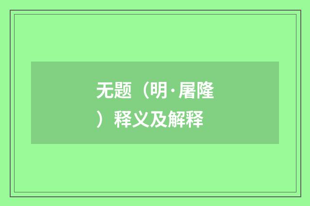 无题（明·屠隆）释义及解释