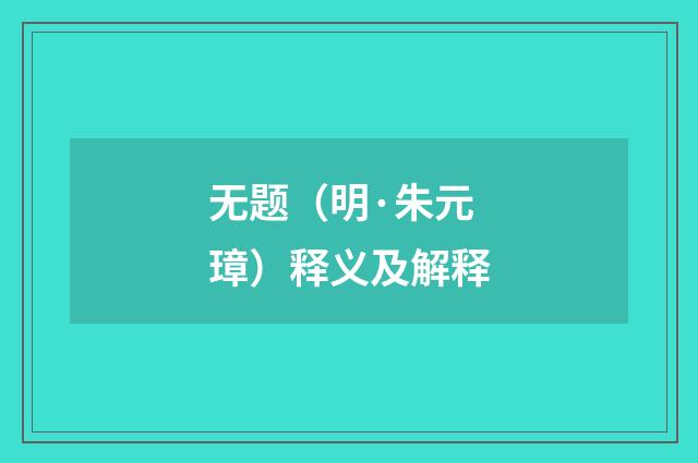 无题（明·朱元璋）释义及解释