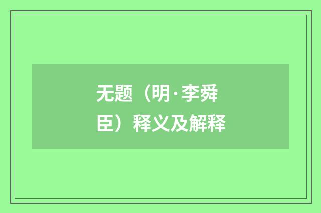 无题（明·李舜臣）释义及解释