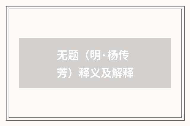 无题（明·杨传芳）释义及解释