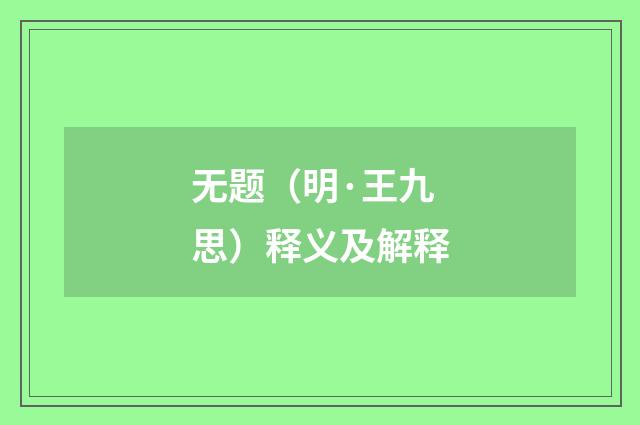 无题（明·王九思）释义及解释